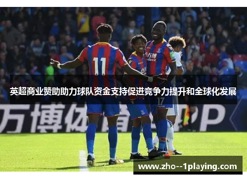 英超商业赞助助力球队资金支持促进竞争力提升和全球化发展 英超商业赞助助力球队资金支持促进竞争力提升和全球化发展