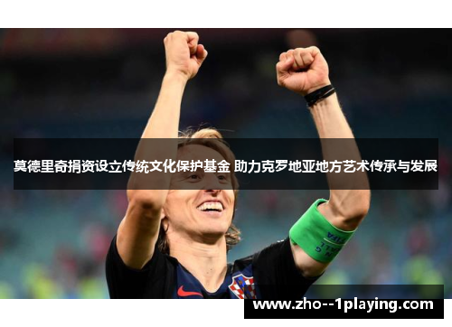 莫德里奇捐资设立传统文化保护基金 助力克罗地亚地方艺术传承与发展