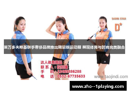 莱万多夫斯基联手奢侈品牌推出限量版运动服 展现体育与时尚完美融合