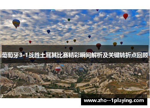 葡萄牙3-1战胜土耳其比赛精彩瞬间解析及关键转折点回顾