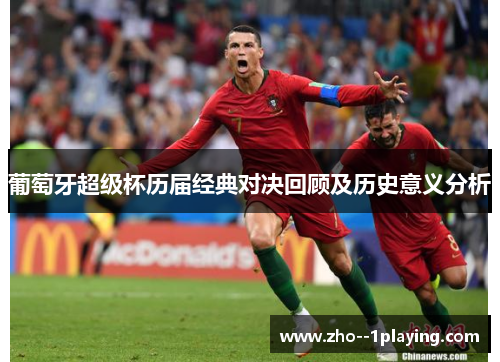 葡萄牙超级杯历届经典对决回顾及历史意义分析 葡萄牙超级杯历届经典对决回顾及历史意义分析
