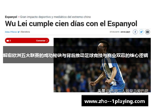 解密欧洲五大联赛的成功秘诀与背后推动足球竞技与商业双赢的核心逻辑