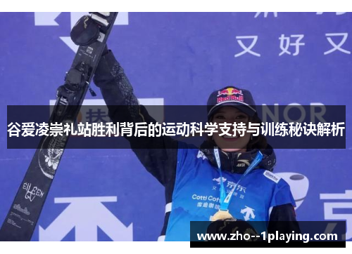 谷爱凌崇礼站胜利背后的运动科学支持与训练秘诀解析 谷爱凌崇礼站胜利背后的运动科学支持与训练秘诀解析