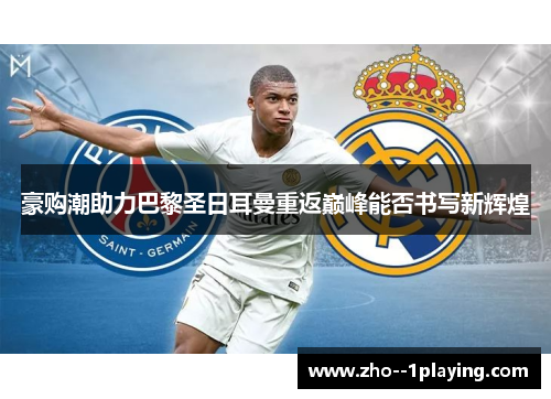 豪购潮助力巴黎圣日耳曼重返巅峰能否书写新辉煌 豪购潮助力巴黎圣日耳曼重返巅峰能否书写新辉煌