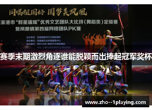 赛季末期激烈角逐谁能脱颖而出捧起冠军奖杯 赛季末期激烈角逐谁能脱颖而出捧起冠军奖杯