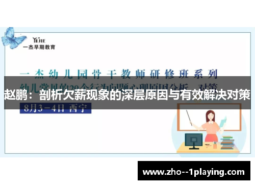 赵鹏:剖析欠薪现象的深层原因与有效解决对策 赵鹏:剖析欠薪现象的深层原因与有效解决对策