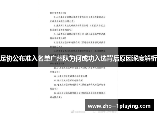 足协公布准入名单广州队为何成功入选背后原因深度解析 足协公布准入名单广州队为何成功入选背后原因深度解析