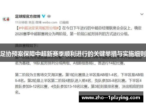 足协预案保障中超新赛季顺利进行的关键举措与实施细则 足协预案保障中超新赛季顺利进行的关键举措与实施细则
