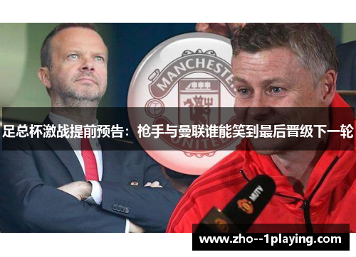 足总杯激战提前预告:枪手与曼联谁能笑到最后晋级下一轮 足总杯激战提前预告:枪手与曼联谁能笑到最后晋级下一轮