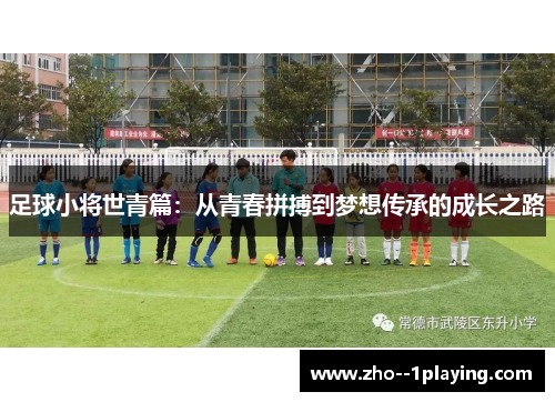 足球小将世青篇：从青春拼搏到梦想传承的成长之路