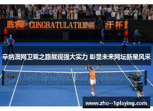 辛纳澳网卫冕之路展现强大实力 彰显未来网坛新星风采 辛纳澳网卫冕之路展现强大实力 彰显未来网坛新星风采