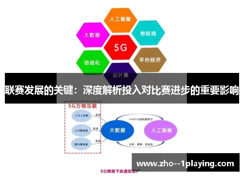 联赛发展的关键:深度解析投入对比赛进步的重要影响 联赛发展的关键:深度解析投入对比赛进步的重要影响