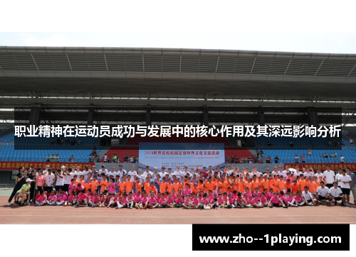 职业精神在运动员成功与发展中的核心作用及其深远影响分析 职业精神在运动员成功与发展中的核心作用及其深远影响分析
