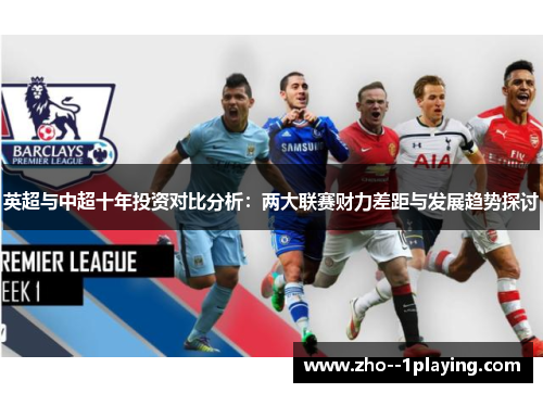 英超与中超十年投资对比分析：两大联赛财力差距与发展趋势探讨