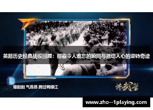英超历史经典战役回顾:那些令人难忘的瞬间与激动人心的逆转奇迹 英超历史经典战役回顾:那些令人难忘的瞬间与激动人心的逆转奇迹