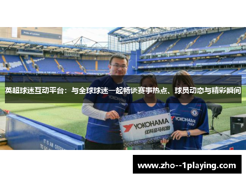 英超球迷互动平台:与全球球迷一起畅谈赛事热点、球员动态与精彩瞬间 英超球迷互动平台:与全球球迷一起畅谈赛事热点、球员动态与精彩瞬间