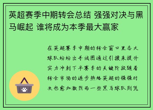 英超赛季中期转会总结 强强对决与黑马崛起 谁将成为本季最大赢家 英超赛季中期转会总结 强强对决与黑马崛起 谁将成为本季最大赢家