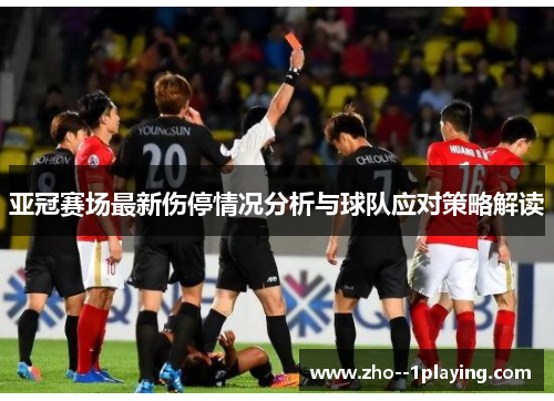 亚冠赛场最新伤停情况分析与球队应对策略解读 亚冠赛场最新伤停情况分析与球队应对策略解读