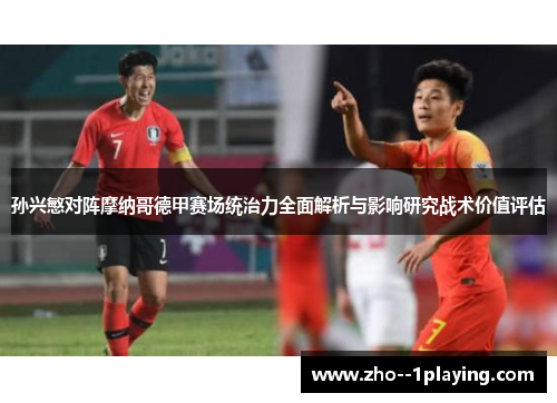 孙兴慜对阵摩纳哥德甲赛场统治力全面解析与影响研究战术价值评估