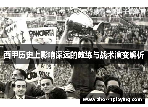 西甲历史上影响深远的教练与战术演变解析