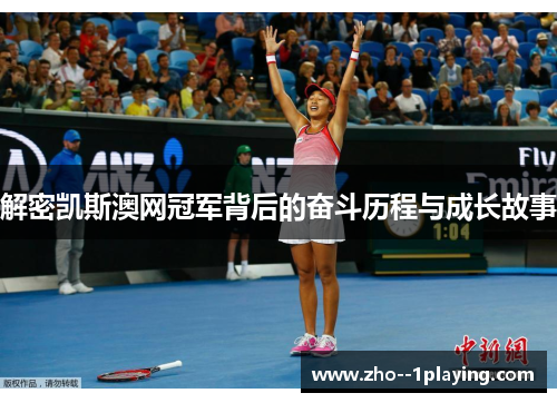 解密凯斯澳网冠军背后的奋斗历程与成长故事