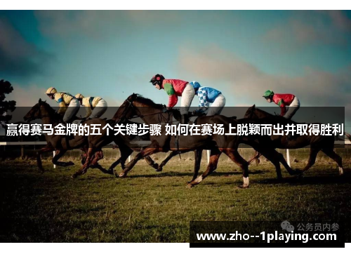 赢得赛马金牌的五个关键步骤 如何在赛场上脱颖而出并取得胜利