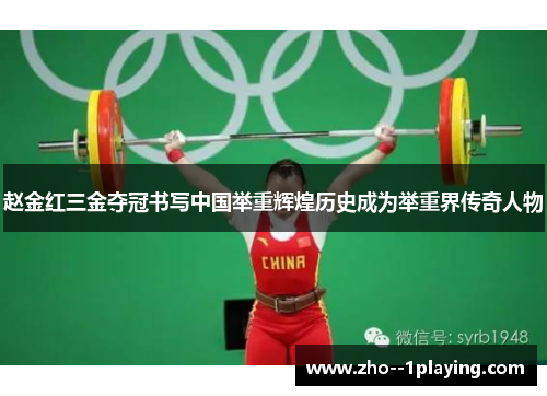 赵金红三金夺冠书写中国举重辉煌历史成为举重界传奇人物