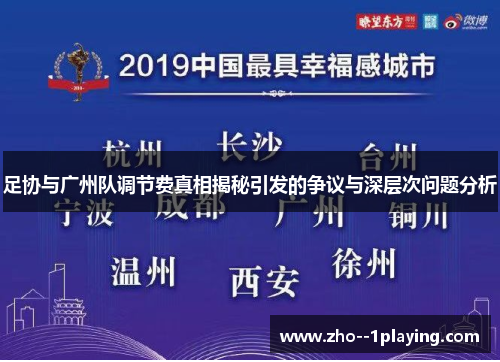 足协与广州队调节费真相揭秘引发的争议与深层次问题分析 足协与广州队调节费真相揭秘引发的争议与深层次问题分析