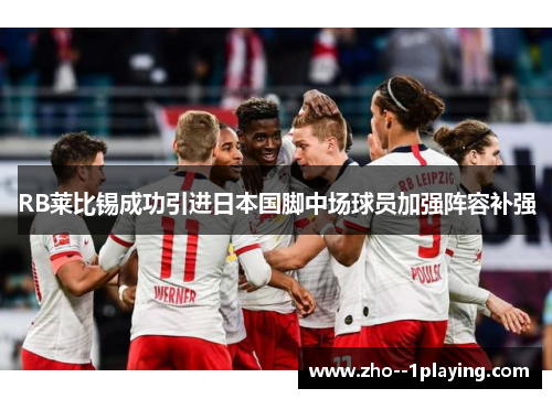 RB莱比锡成功引进日本国脚中场球员加强阵容补强