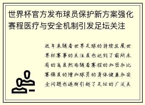 世界杯官方发布球员保护新方案强化赛程医疗与安全机制引发足坛关注