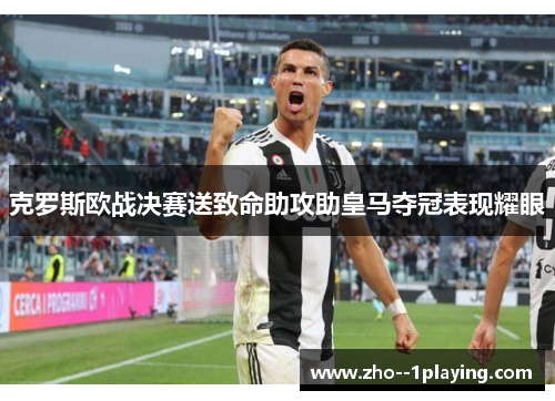 克罗斯欧战决赛送致命助攻助皇马夺冠表现耀眼 克罗斯欧战决赛送致命助攻助皇马夺冠表现耀眼