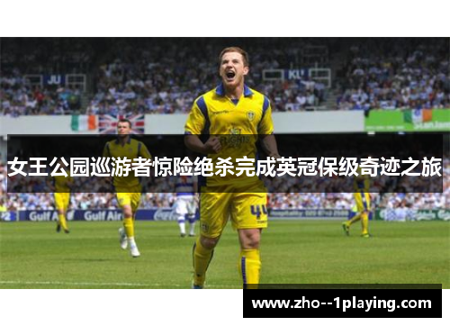 女王公园巡游者惊险绝杀完成英冠保级奇迹之旅 女王公园巡游者惊险绝杀完成英冠保级奇迹之旅