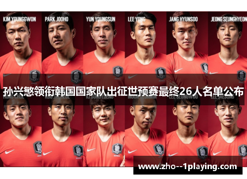 孙兴慜领衔韩国国家队出征世预赛最终26人名单公布 孙兴慜领衔韩国国家队出征世预赛最终26人名单公布