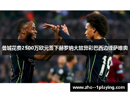 曼城花费2500万欧元签下赫罗纳大放异彩巴西边锋萨维奥 曼城花费2500万欧元签下赫罗纳大放异彩巴西边锋萨维奥