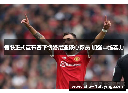 曼联正式宣布签下博洛尼亚核心球员 加强中场实力 曼联正式宣布签下博洛尼亚核心球员 加强中场实力