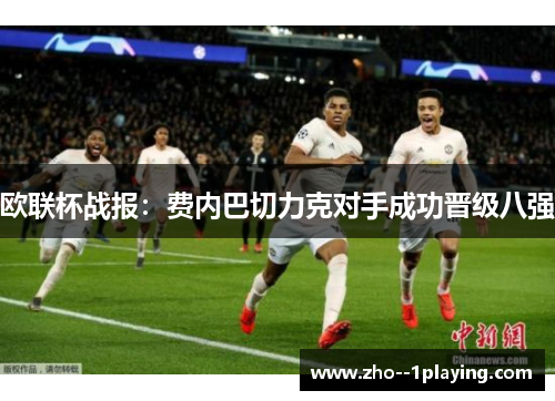 欧联杯战报：费内巴切力克对手成功晋级八强
