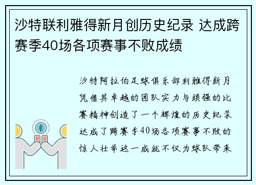 沙特联利雅得新月创历史纪录 达成跨赛季40场各项赛事不败成绩