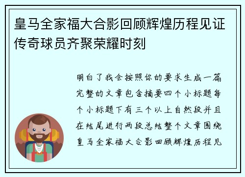 皇马全家福大合影回顾辉煌历程见证传奇球员齐聚荣耀时刻 皇马全家福大合影回顾辉煌历程见证传奇球员齐聚荣耀时刻