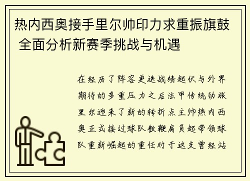 热内西奥接手里尔帅印力求重振旗鼓 全面分析新赛季挑战与机遇 热内西奥接手里尔帅印力求重振旗鼓 全面分析新赛季挑战与机遇