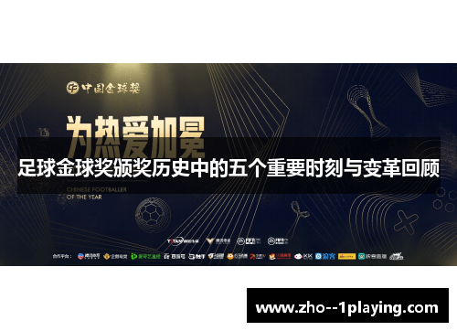 足球金球奖颁奖历史中的五个重要时刻与变革回顾