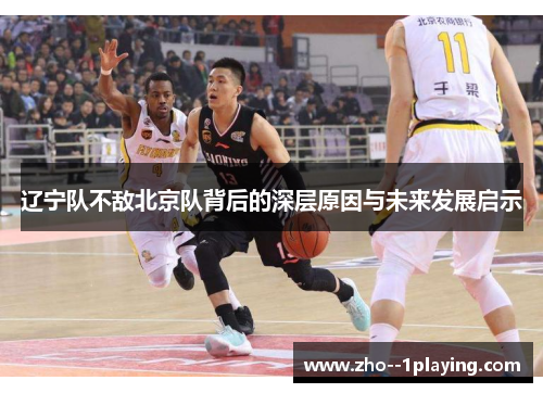 辽宁队不敌北京队背后的深层原因与未来发展启示 辽宁队不敌北京队背后的深层原因与未来发展启示