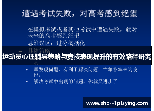 运动员心理辅导策略与竞技表现提升的有效路径研究