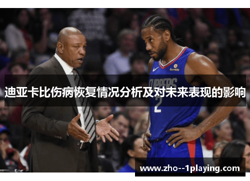 迪亚卡比伤病恢复情况分析及对未来表现的影响