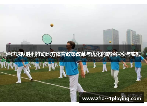 通过球队胜利推动地方体育政策改革与优化的路径探索与实践