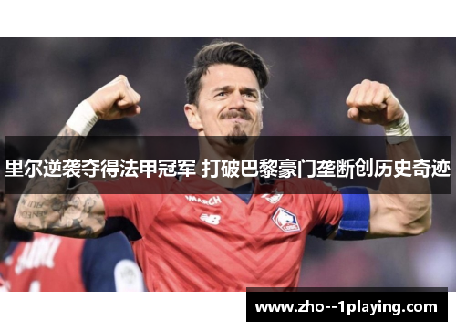里尔逆袭夺得法甲冠军 打破巴黎豪门垄断创历史奇迹