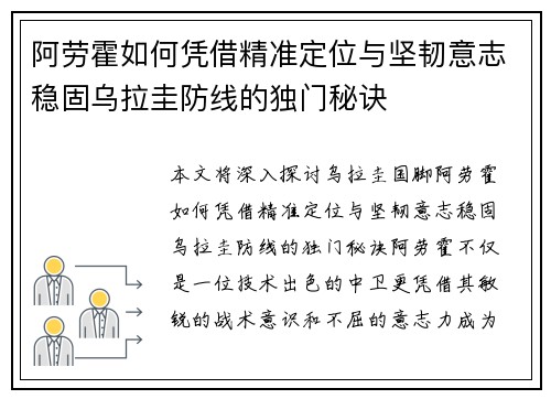 阿劳霍如何凭借精准定位与坚韧意志稳固乌拉圭防线的独门秘诀