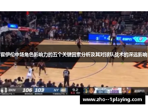 霍伊伦中场角色影响力的五个关键因素分析及其对球队战术的深远影响