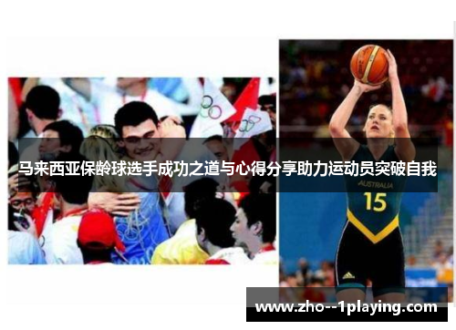 马来西亚保龄球选手成功之道与心得分享助力运动员突破自我