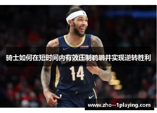 骑士如何在短时间内有效压制鹈鹕并实现逆转胜利