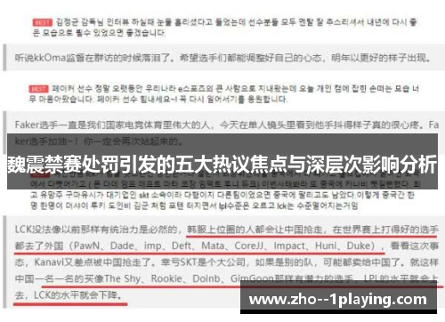 魏震禁赛处罚引发的五大热议焦点与深层次影响分析 魏震禁赛处罚引发的五大热议焦点与深层次影响分析
